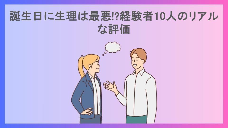 誕生日に生理は最悪!?経験者10人のリアルな評価